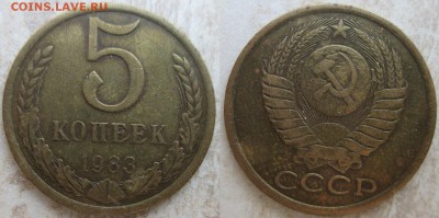 СССР 5 копеек. Поздний (2) - 5 к. 1983.JPG