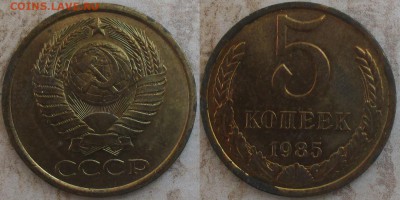 СССР 5 копеек. Поздний (2) - 5 к. 1985.JPG