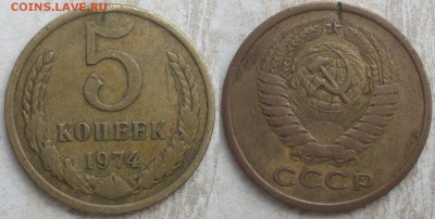 СССР 5 копеек 1974. - 5 к. 1974.JPG