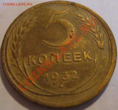 5 коп. 1932  до 09.07.2011г. в 22-00 мск - IMG_3453.JPG