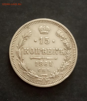 15 копеек 1861 СПб ФБ - IMG_20190703_142436