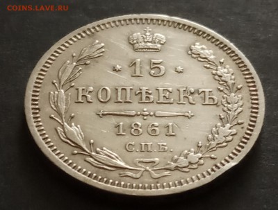 15 копеек 1861 СПб ФБ - IMG_20190703_142448