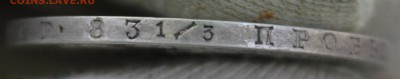 1 рубль 1846 года ПА - IMG_1618.JPG