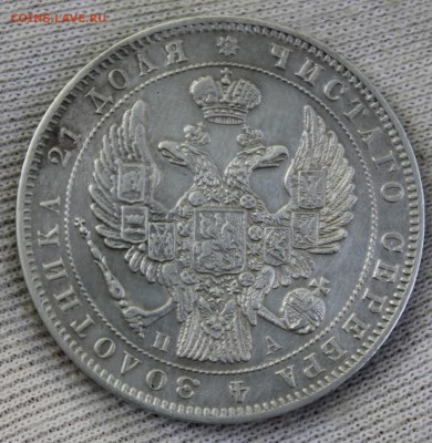 1 рубль 1846 года ПА - IMG_1610.JPG