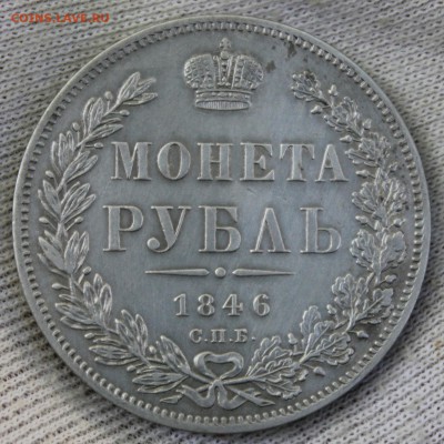 1 рубль 1846 года ПА - IMG_1607.JPG