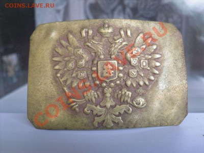 Пряжка царская до 22:00:00 ч. 11.07.2011 г. - 1.JPG