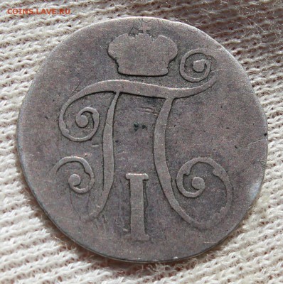 10 копеек 1799 года см мб - IMG_1518.JPG