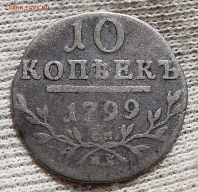 10 копеек 1799 года см мб - IMG_1517.JPG