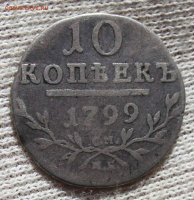 10 копеек 1799 года см мб - IMG_1515.JPG