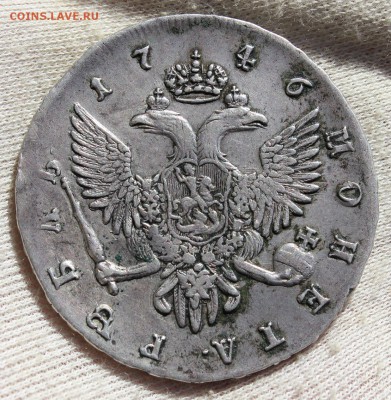 1 рубль 1746 года спб - IMG_1566.JPG