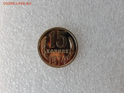 15 копеек 1974 Unc. Наборная. До 12.07 22:30 мск - DSCN5682.JPG