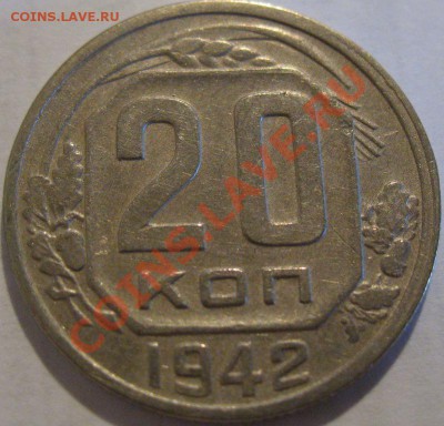 20 коп. 1942  до 09.07.2011г. в 22-00 мск - IMG_3461.JPG