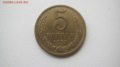 5 копеек 1973 до 14.07 до 22.00 мв - IMG_1460.JPG