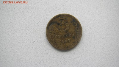 3 копейки 1949 перепутка?? - IMG_1454.JPG