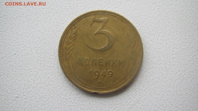 3 копейки 1949 перепутка?? - IMG_1457.JPG