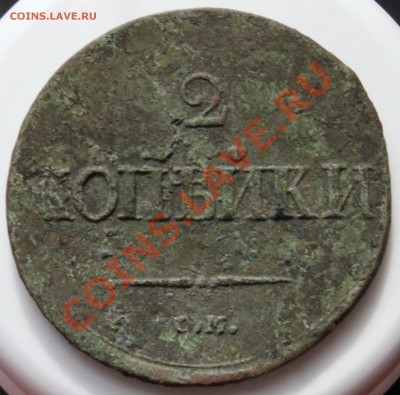 2 копейки 1837 СМ (масон) до 09.07.11 22:00 мск - IMG_0769.JPG