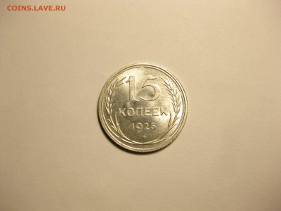 Погодовка СССР: 15 копеек 1925 UNC - 15к-1925Р unc