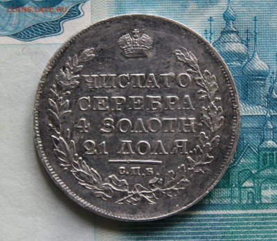 1 рубль 1818 года на подлинность - IMG_1908.JPG