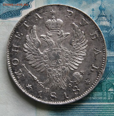 1 рубль 1818 года на подлинность - IMG_1909.JPG