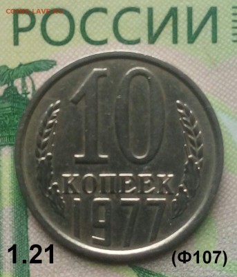 10коп. 1977г. (шт.1.21(Ф107)  до 12-07-2019г. - 20190524_115504-1
