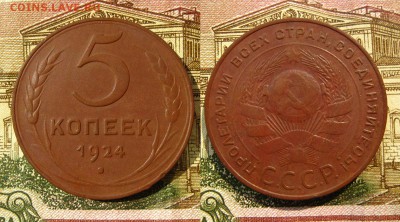 5 копеек 1924 г., до 11.07.19 в 22:10 МСК - 5 копеек 1924 года 2