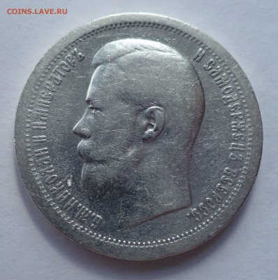 50 копеек 1899 года ( * ) Короткий аук - до 11.07.19 в 22:00 - 50к1899-1