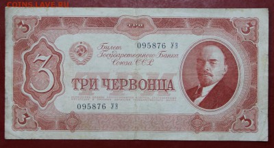 3 червонца 1937 год - 11.07.19 в 22.00 - 1,07,19 003