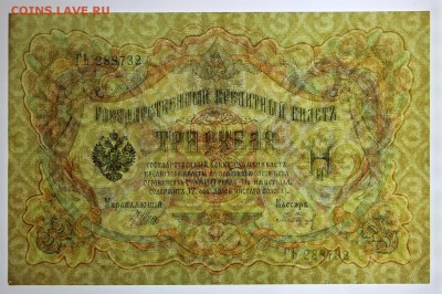 3 рубля 1905 год- 11.07.19 в 22.00 - 1,07,19 033