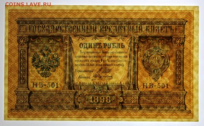 1 рубль 1898 год Шипов- Алексеев- 11.07.19 в 22.00 - 1,07,19 032