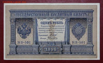 1 рубль 1898 год Шипов- Алексеев- 11.07.19 в 22.00 - 1,07,19 009