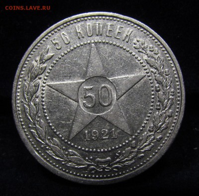 50 копеек 1921г. А.Г (1) с 200р. до 13.07.2019г.в 22:00 мск - П-222.1.JPG