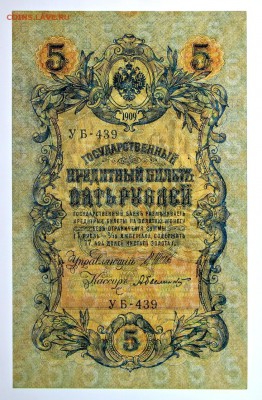 5 рублей 1909 год Шипов- Былинский AUNC- 11.07.19 в 22.00 - 1,07,19 025