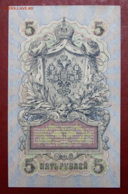 5 рублей 1909 год Шипов- Былинский AUNC- 11.07.19 в 22.00 - 1,07,19 024