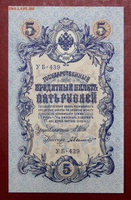 5 рублей 1909 год Шипов- Былинский AUNC- 11.07.19 в 22.00 - 1,07,19 023