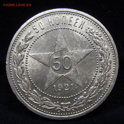 50 копеек 1921г. А.Г (2) с 200р. до 13.07.2019г. в 22:00 мск - П-138.1.JPG