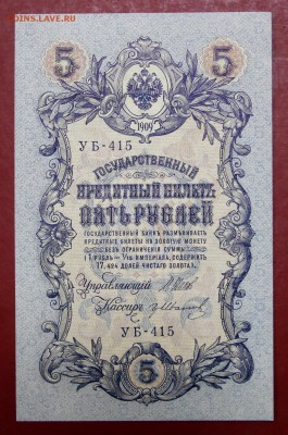 5 рублей 1909 год Шипов- Иванов. AUNC - 11.07.19 в 22.00 - 1,07,19 021