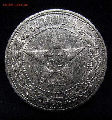 50 копеек 1922г.П.Л (1) с 200р. до 13.07.2019г. в 22:00 мск. - П-196.1.JPG
