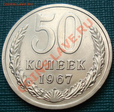 50 копеек 1967 UNC до 22:00 08.07.11 по МСК. - DSC01034.JPG