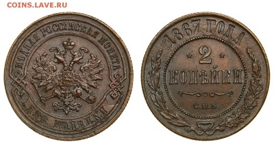 2 копейки 1867 года - 00000235868