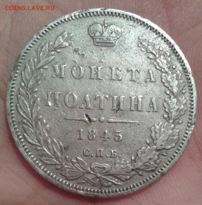 Монета Полтина 1845 г. на оценку - Фото-1959 (3)