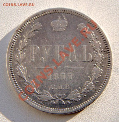 рубль 1877 до 21-21  12июля - IMG_7665.CR2