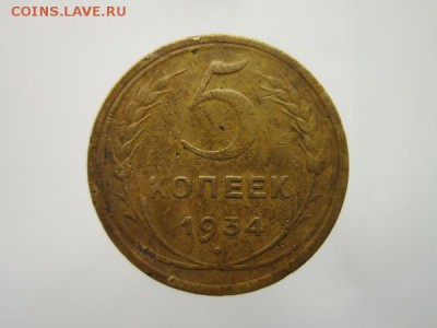 5 копеек 1934г. до 14.07.19г.  22:00 по Москве. - 5к1.JPG