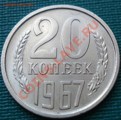 20 копеек 1967 UNC до 22:00 08.07.11 по МСК - DSC01015.JPG
