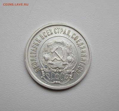 20 копеек 1921г.   до 12.07.2019 в 22-15 по мск - IMG_5522.JPG