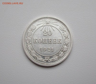 20 копеек 1921г.   до 12.07.2019 в 22-15 по мск - IMG_5517.JPG