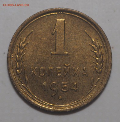 1 копейка 1954 UNC до 11.07.2019 в 22.00 - P7060185