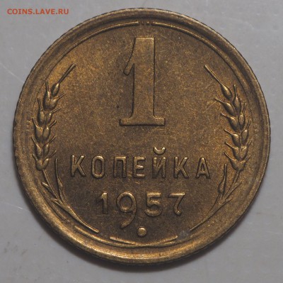 1 копейка 1957 UNC до 11.07.2019 в 22.00 - P7060199