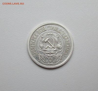 15 копеек 1921г.  до 12.07.2019 в 22-15 по мск - IMG_5581.JPG