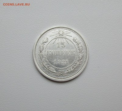 15 копеек 1921г.  до 12.07.2019 в 22-15 по мск - IMG_5576.JPG