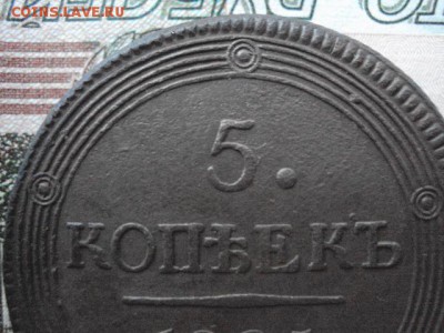 5 копеек 1805 ЕМ до 13.07.19 в 22:00 МСК - DSC03772.JPG